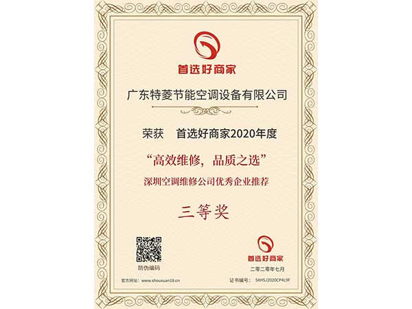 喜訊！特菱空調入選“高效維修，品質之選”深圳空調維修公司